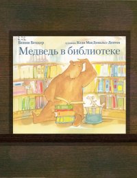 Медведь в библиотеке 
